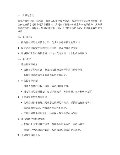 新老教师传帮带工作计划