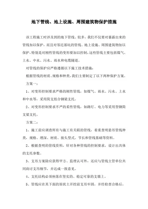 地下管线、地上设施、周围建筑物保护措施