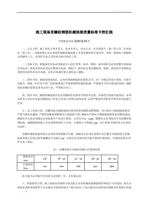 施工现场直螺纹钢筋机械连接质量标准卡控红线(中铁安质股份【2013】83号)