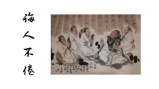 十一诲人不倦课件-浙江省台州市书生中学高中语文语文版选修《论语》选读(共32张PPT)