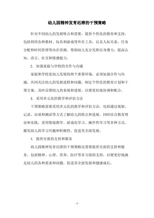 幼儿园精神发育迟滞的干预策略