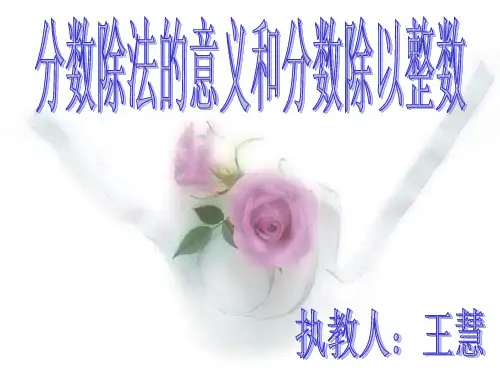 六年级数学分数除法的意义PPT优秀课件