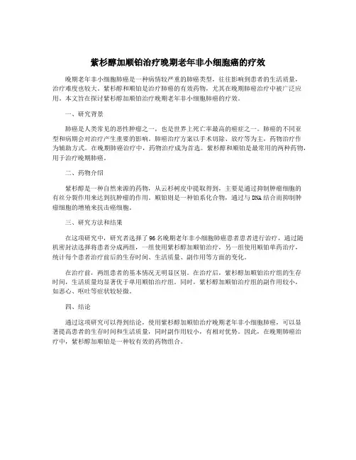 紫杉醇加顺铂治疗晚期老年非小细胞癌的疗效