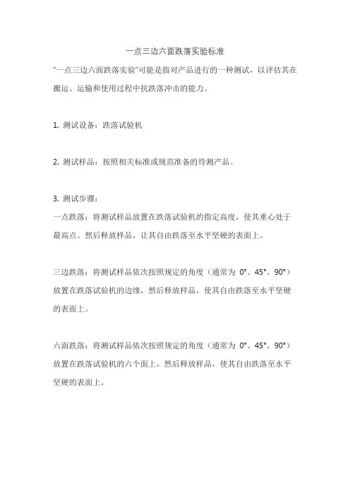 一点三边六面跌落实验标准