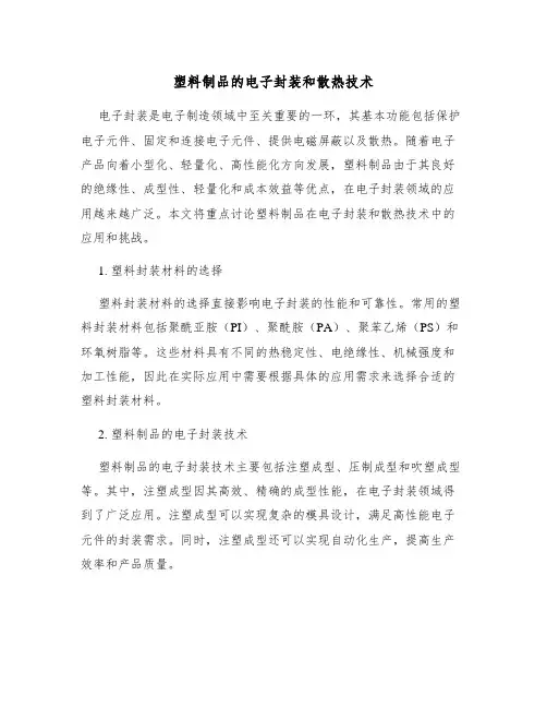 塑料制品的电子封装和散热技术