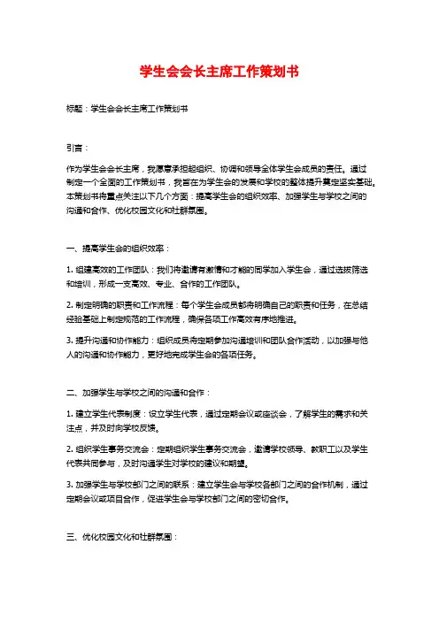 学生会会长主席工作策划书