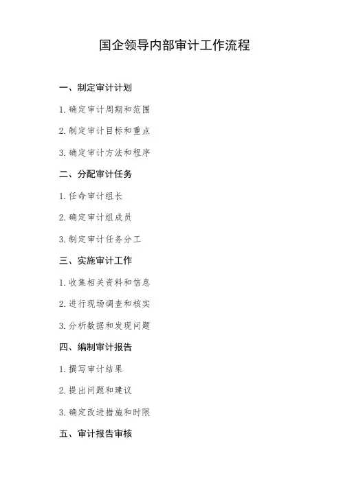 国企领导内部审计工作流程