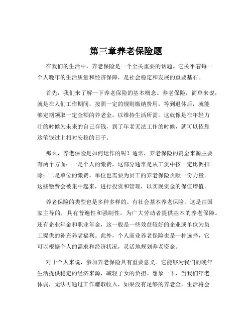 第三章养老保险题