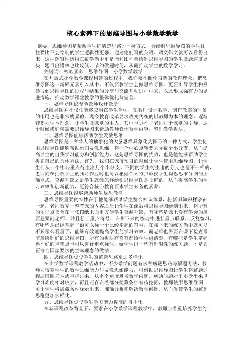 核心素养下的思维导图与小学数学教学