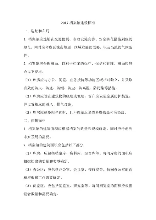 2017档案馆建设标准