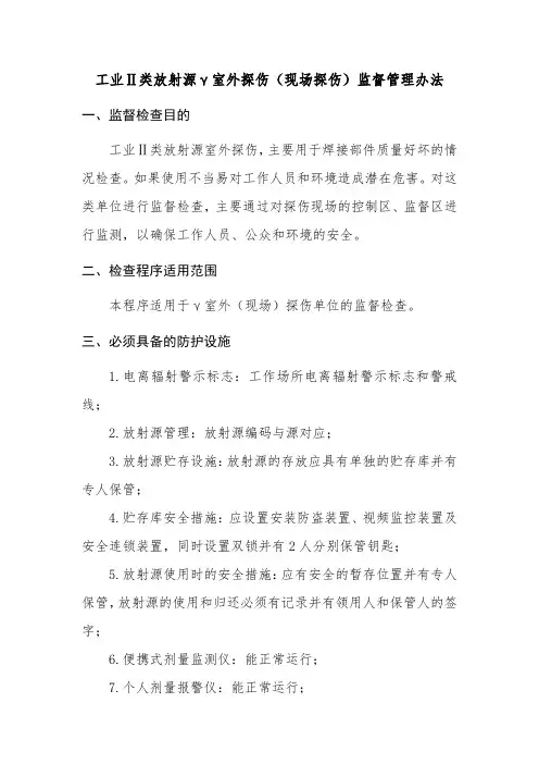 工业Ⅱ类放射源γ室外探伤(现场探伤)监督管理办法