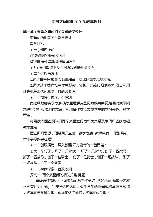 变量之间的相关关系教学设计