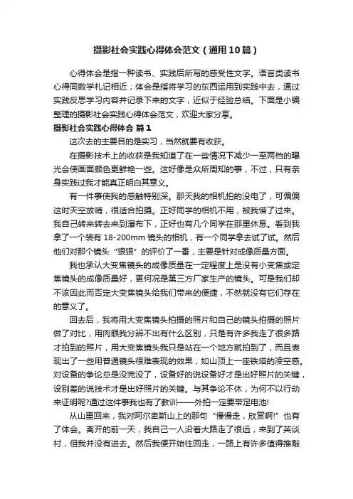 摄影社会实践心得体会范文（通用10篇）