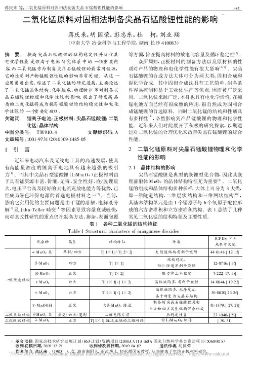 二氧化锰原料对固相法制备尖晶石锰酸锂性能的影响_蒋庆来