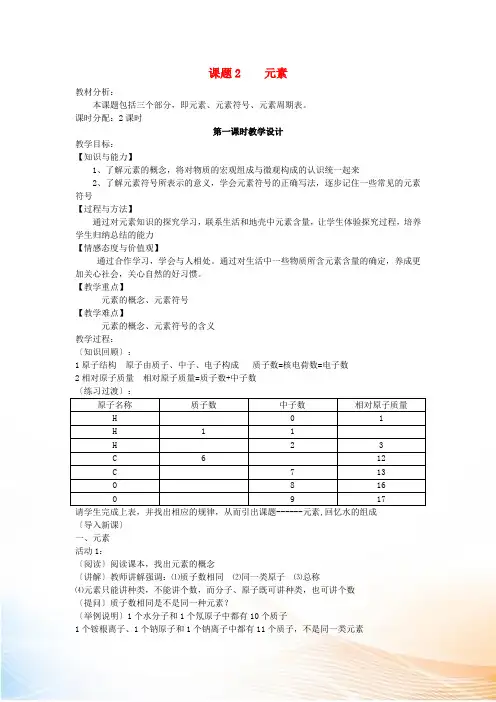 九年级化学 课题2 元素教案 人教新课标版