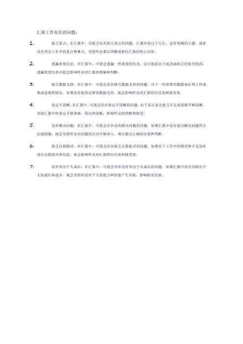 汇报工作存在的问题