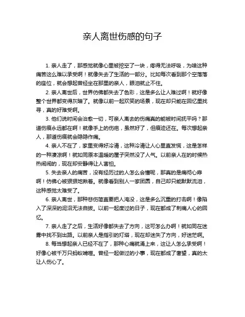 亲人离世伤感的句子