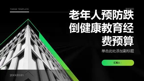 老年人预防跌倒健康教育经费预算