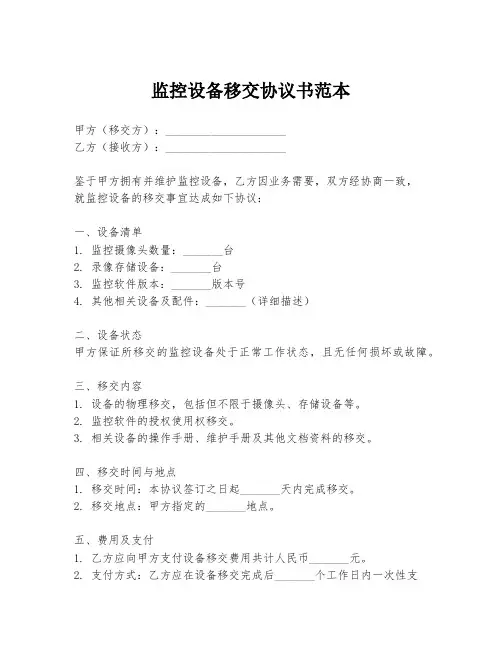 监控设备移交协议书范本
