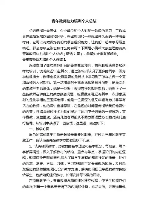 有关青年教师助力培训个人总结（精选7篇）
