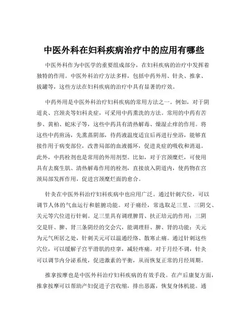 中医外科在妇科疾病治疗中的应用有哪些