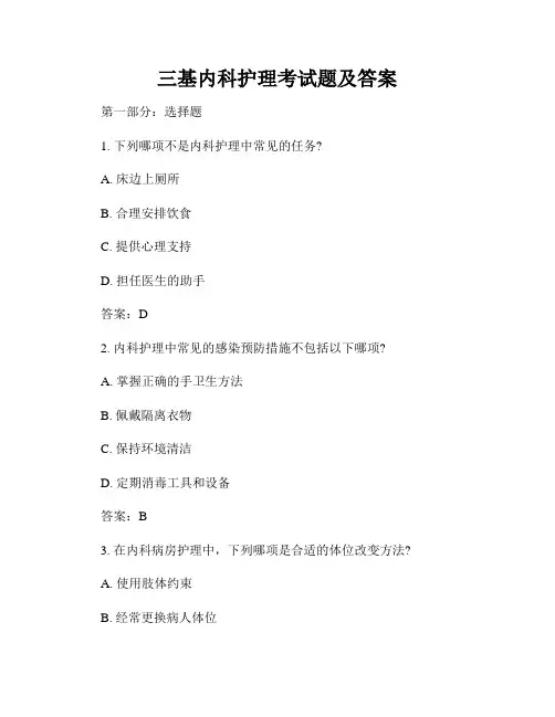 三基内科护理考试题及答案