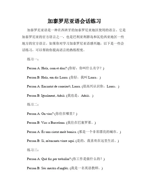 加泰罗尼亚语会话练习