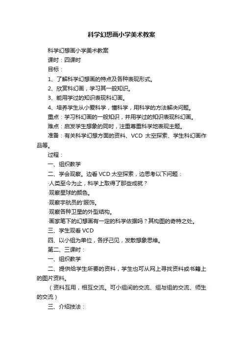 科学幻想画小学美术教案