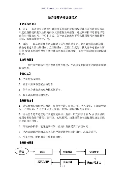 肠道康复护理训练技术