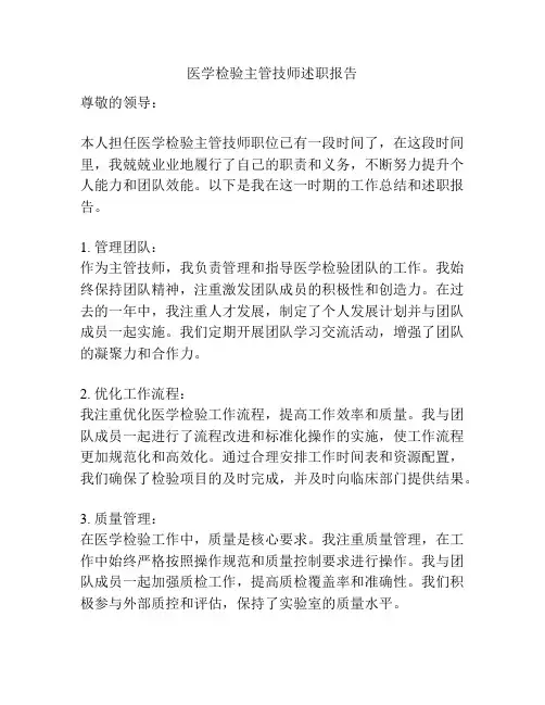 医学检验主管技师述职报告