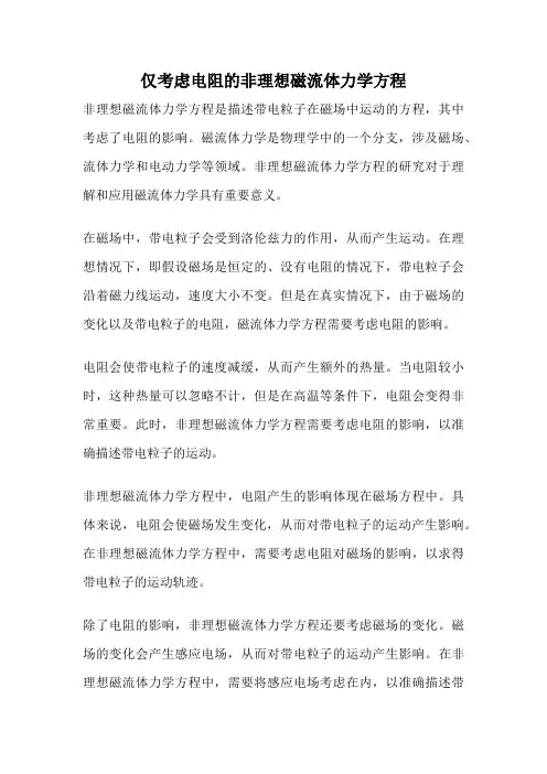 仅考虑电阻的非理想磁流体力学方程