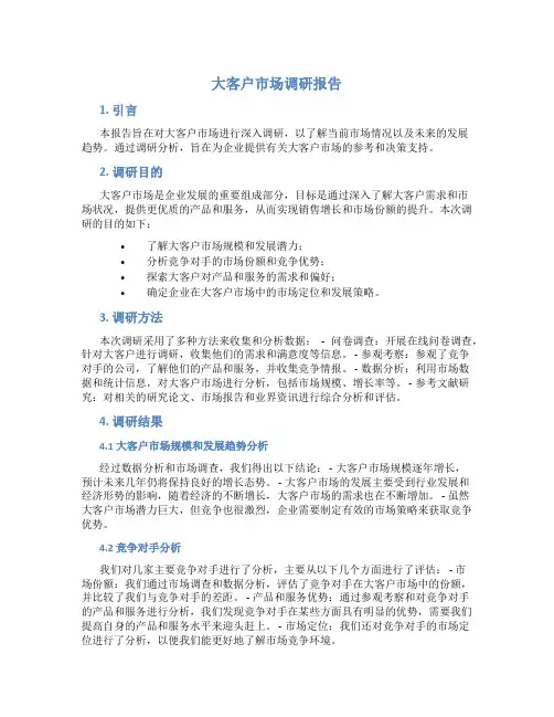 大客户市场调研报告