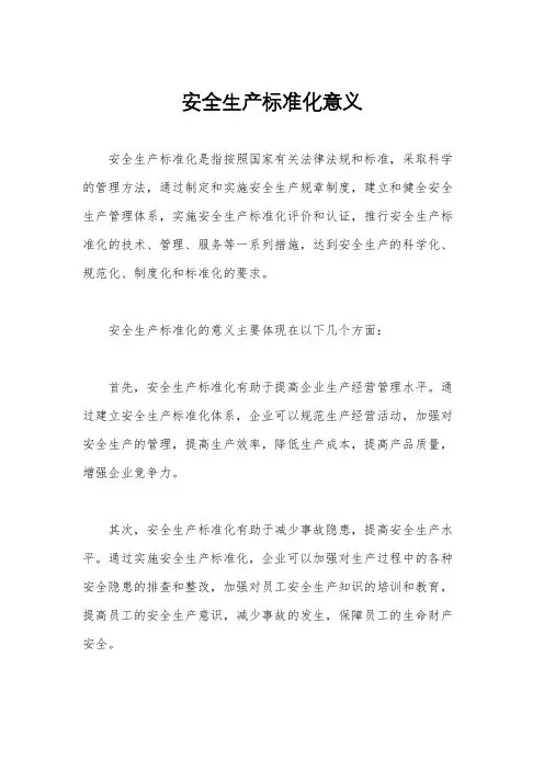 安全生产标准化意义