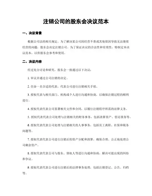 注销公司的股东会决议范本