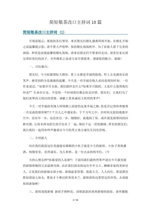 简短敬茶改口主持词10篇
