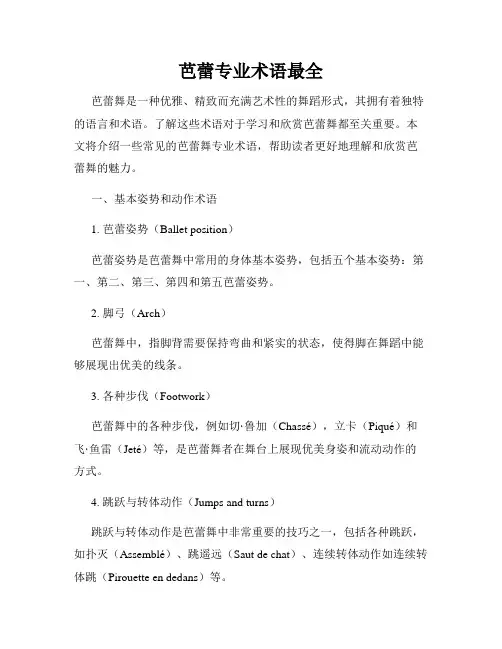 芭蕾专业术语最全