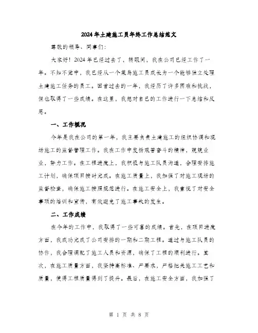 2024年土建施工员年终工作总结范文(3篇)