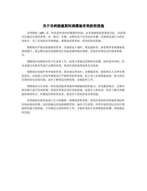 关于非洲猪瘟期间规模场有效防控措施