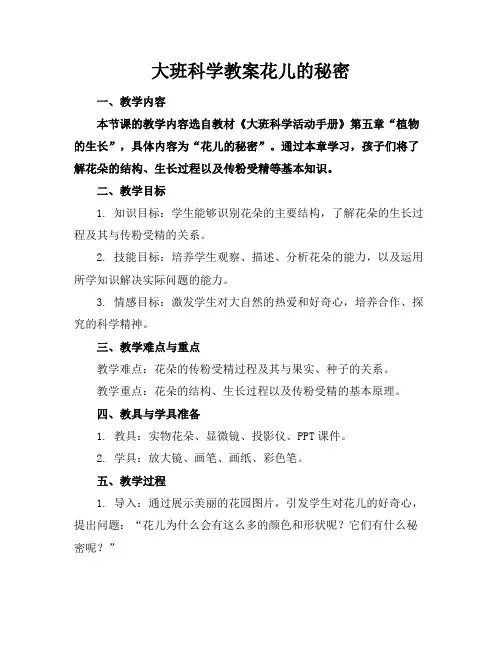 大班科学教案花儿的秘密