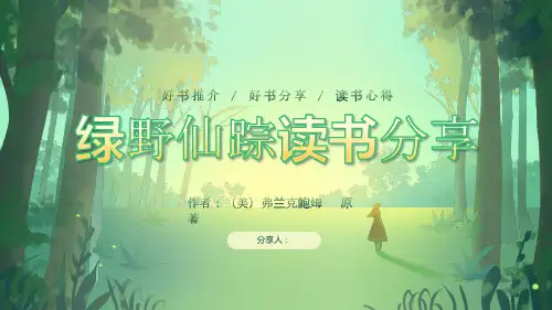 绿色清新手绘风读书分享好书推介绿野仙踪读书分享课件PPT