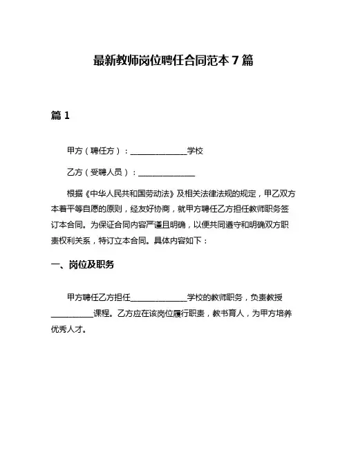 最新教师岗位聘任合同范本7篇