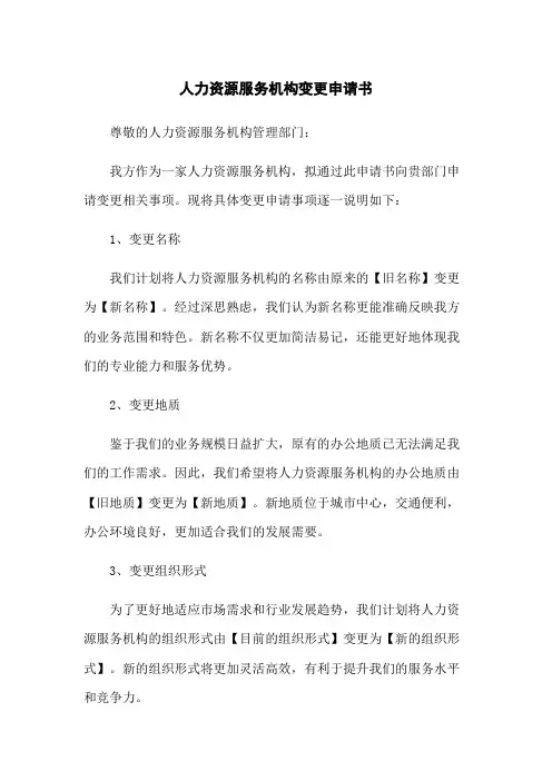 人力资源服务机构变更申请书