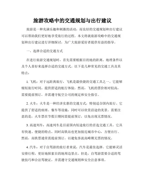旅游攻略中的交通规划与出行建议