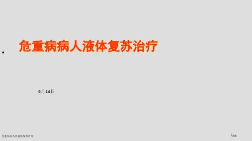 危重病病人的液体复苏治疗
