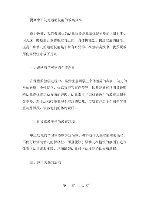 提高中班幼儿运动技能的教案分享