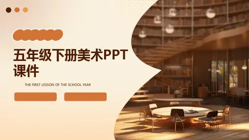 五年级下册美术ppt课件