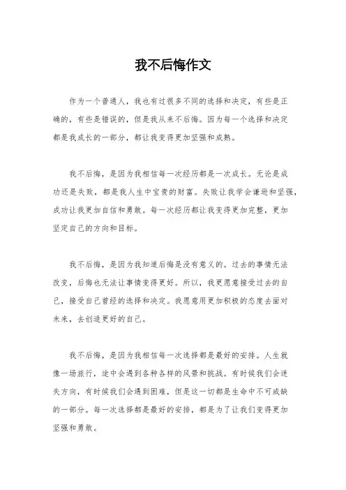 我不后悔作文