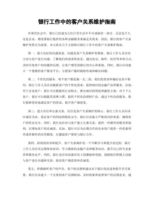 银行工作中的客户关系维护指南
