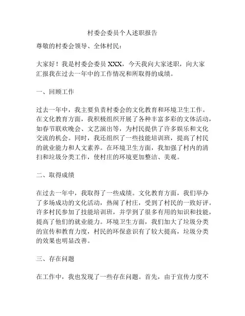 村委会委员个人述职报告