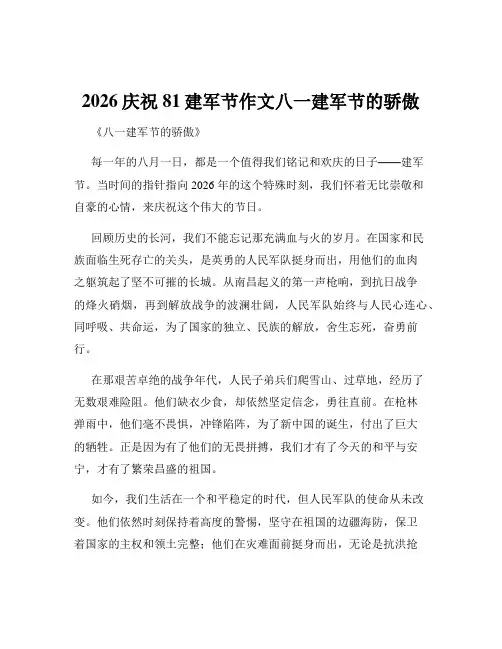 2026庆祝81建军节作文八一建军节的骄傲